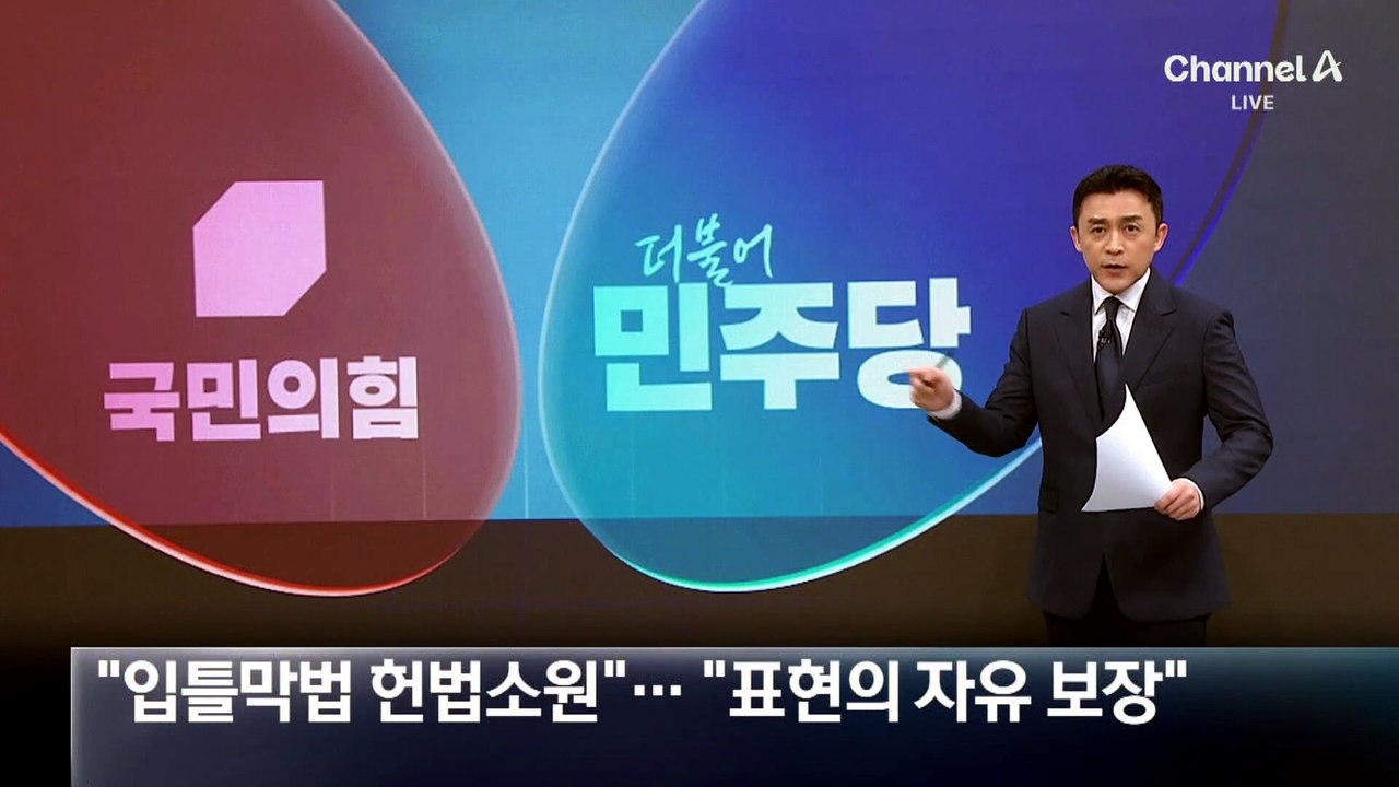 허위조작정보방지법, 오늘 시행…“입틀막법 헌법소원” “표현의 자유 보장”