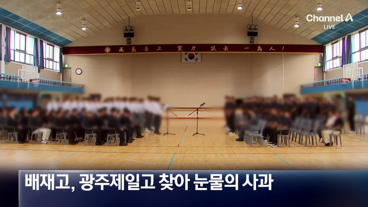 광주제일고 “배재고 선처해 달라”…내일 재심 청구?