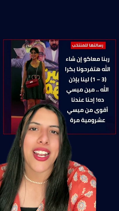 رانيا يوسف ونسرين أمين والمداح وعمرو أديب ... رسائل وتوقعات الفنانين لمباراة مصر والأرجنتين في كأس العالم ⚽⚽