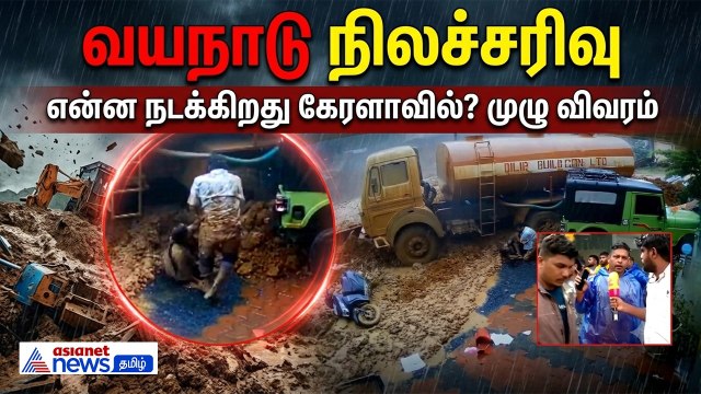 Wayanad Landslide : வயநாடு நிலச்சரிவு - என்ன நடக்கிறது கேரளாவில்? முழு விவரம்