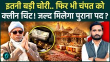Ram Mandir Donation Case: Champat Rai फिर बनेंगे महासचिव? Ram Mandir Trust Meeting में मिली क्लीनचिट