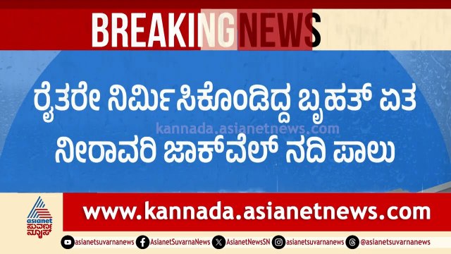 ಚಿಕ್ಕೋಡಿಯಲ್ಲಿ ಭೀಕರ ಮಳೆ: 4 ಕೋಟಿ ಮೌಲ್ಯದ ರೈತರ ಜಾಕ್ವೆಲ್ ನದಿಪಾಲು! | Chikkodi Flood | Suvarna News