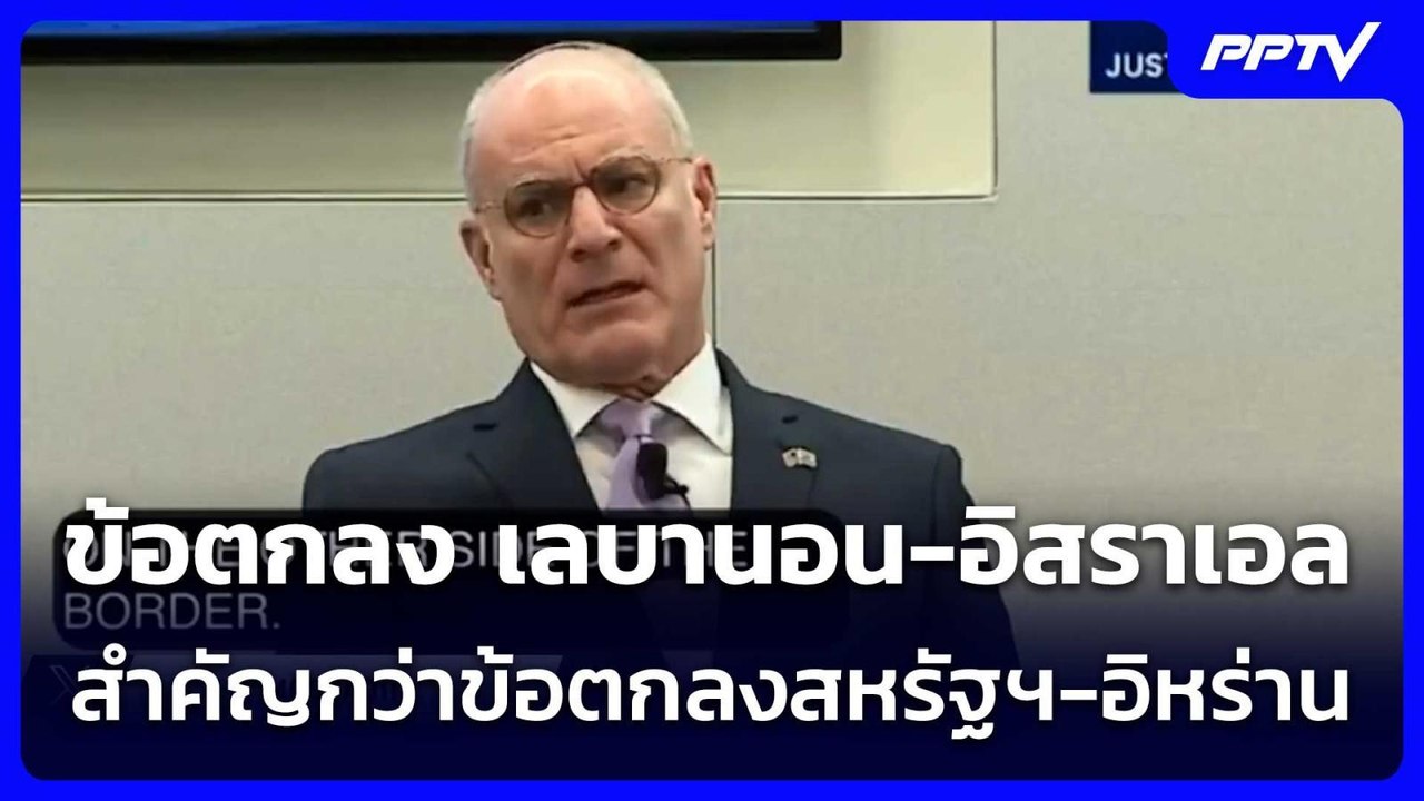 ทูตอิสราเอล ประจำสหรัฐฯ ยัน ข้อตกลง เลบานอน-อิส...