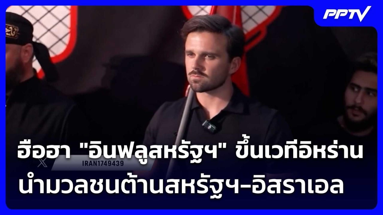ฮือฮา "อินฟลูสหรัฐฯ" ขึ้นเวทีอิหร่าน นำมวลชนต้านสหรัฐฯ-อิสราเอล | เข้มข่าวค่ำ | 7 ก.ค. 69