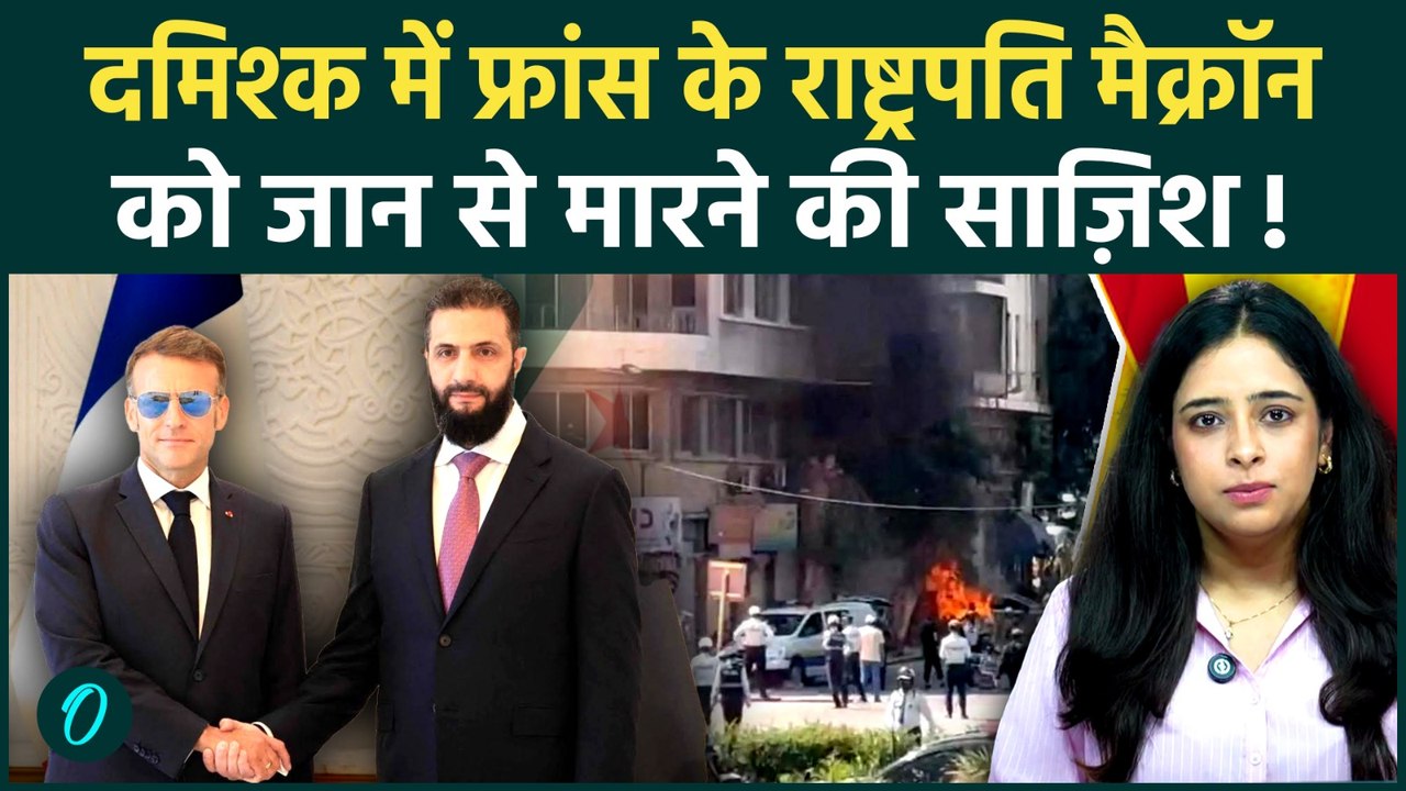 Syria Damascus Blast: Emmanuel Macron के होटल के पास धमाके, क्या France President थे निशाने पर?