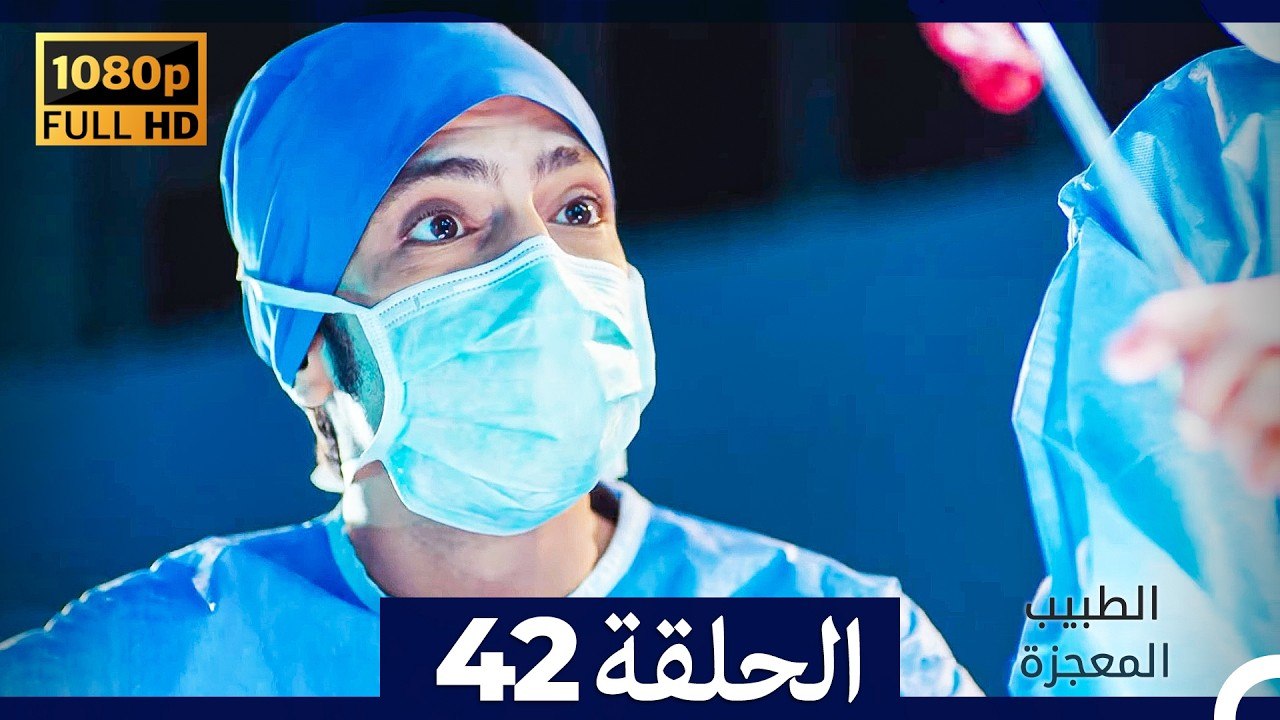 الطبيب المعجزة الحلقة 42 (Arabic Dubbed) (صورة محسّنة)