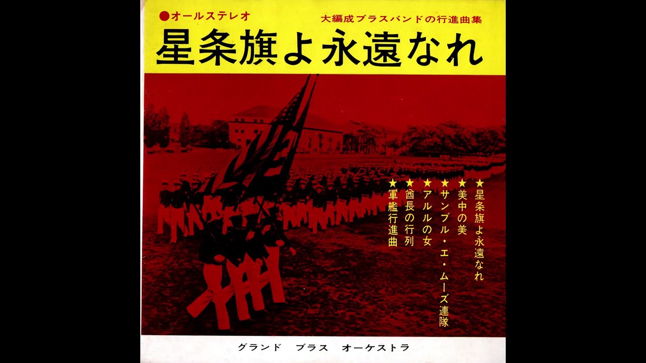 21.・ソノシート・須磨洋朔指揮　【星条旗よ永遠なれ】