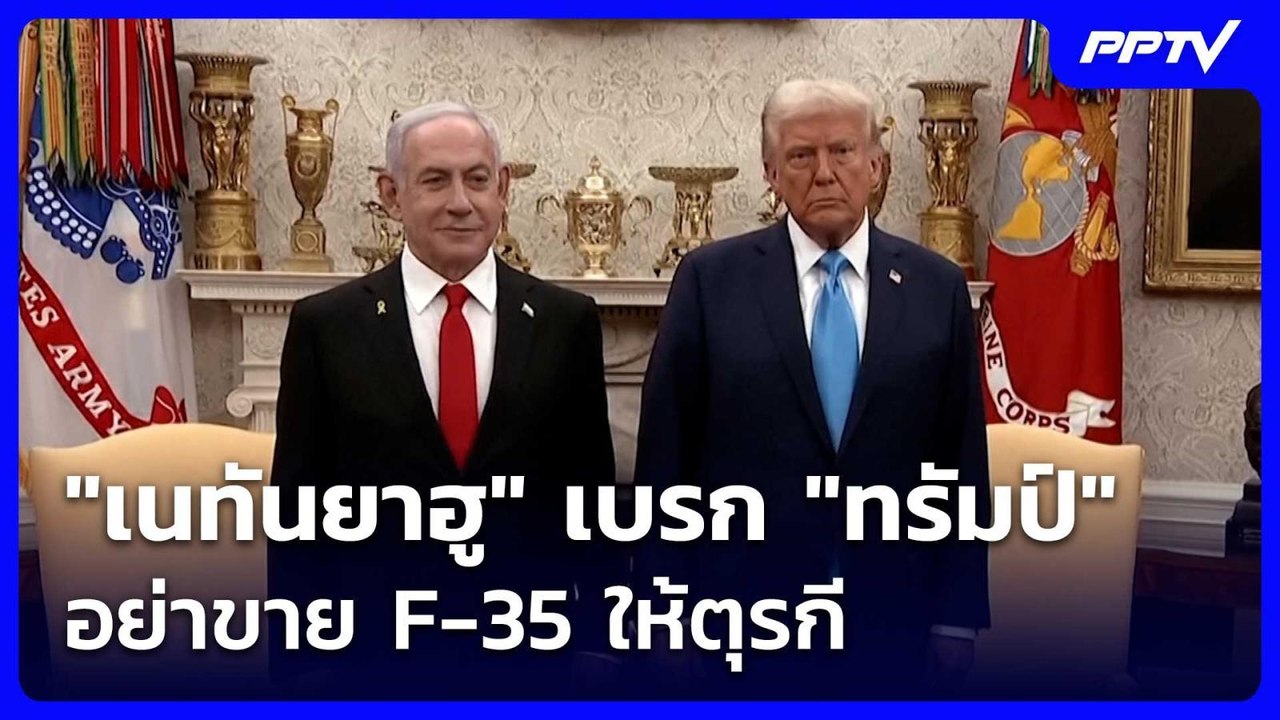 "เนทันยาฮู" เบรก "ทรัมป์" อย่าขาย F-35 ให้ตุรกี | เข้มข่าวค่ำ | 7 ก.ค. 69