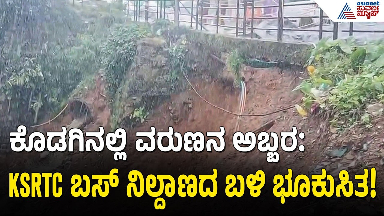 ಮಡಿಕೇರಿ ಹೆದ್ದಾರಿ ಕುಸಿತ, ಮಲ್ಲಳ್ಳಿ ಫಾಲ್ಸ್‌ನಲ್ಲಿ ಪ್ರವಾಸಿಗರ ಪ್ರಾಣ ಸಂಕಷ್ಟ! | Madikeri Highway Collapse