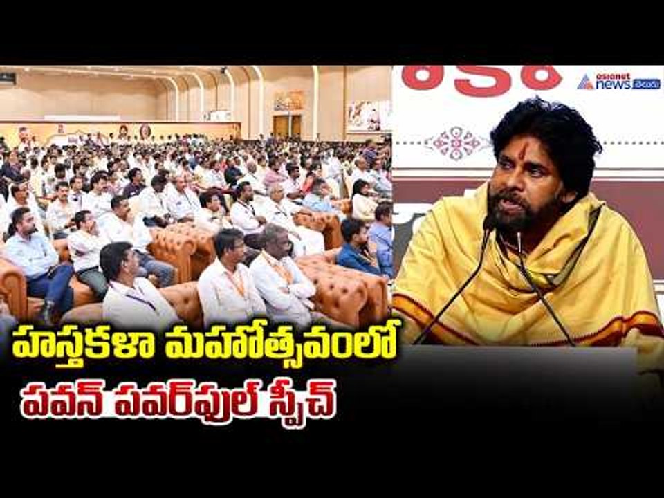 Deputy CM Pawan Kalyan Speech: హస్తకళా మహోత్సవం లో పవన్ పవర్ ఫుల్ స్పీచ్ | Asianet News Telugu