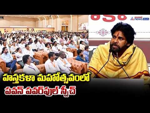 Deputy CM Pawan Kalyan Speech: హస్తకళా మహోత్సవం లో పవన్ పవర్ ఫుల్ స్పీచ్ | Asianet News Telugu