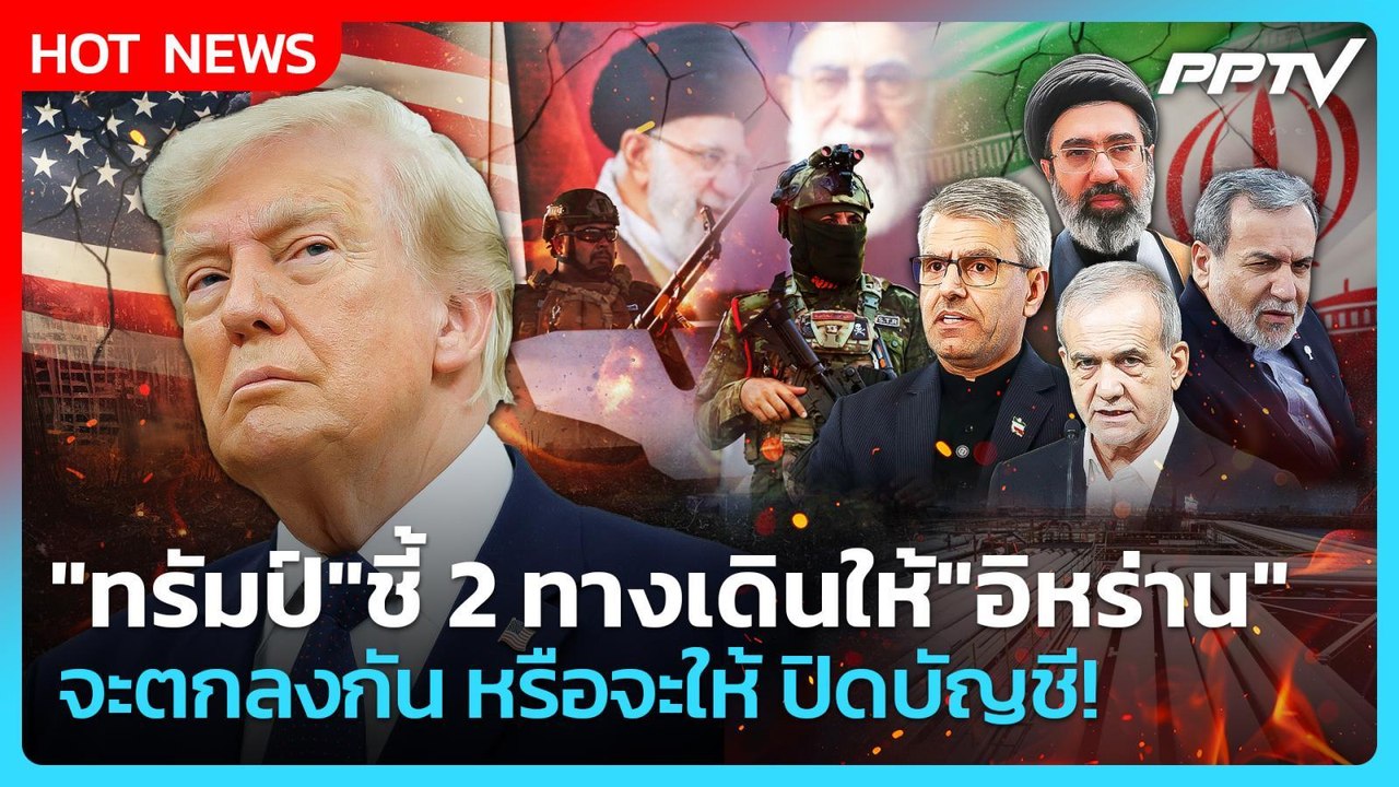 Highlight | "ทรัมป์" ชี้ 2 ทางเดินให้ "อิหร่าน" จะตกลงกัน หรือจะให้ ปิดบัญชี! | PPTV News | 7 ก.ค. 6