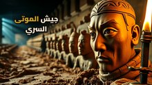 جيش التيراكوتا: حراسة الأبدية في مقبرة الصين المحرمة