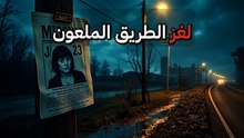 كارثة تشيليكوثي — 18 امرأة اختفت في نفس الطريق السريع الأمريكي خلال 10 سنوات بلا تفسير.