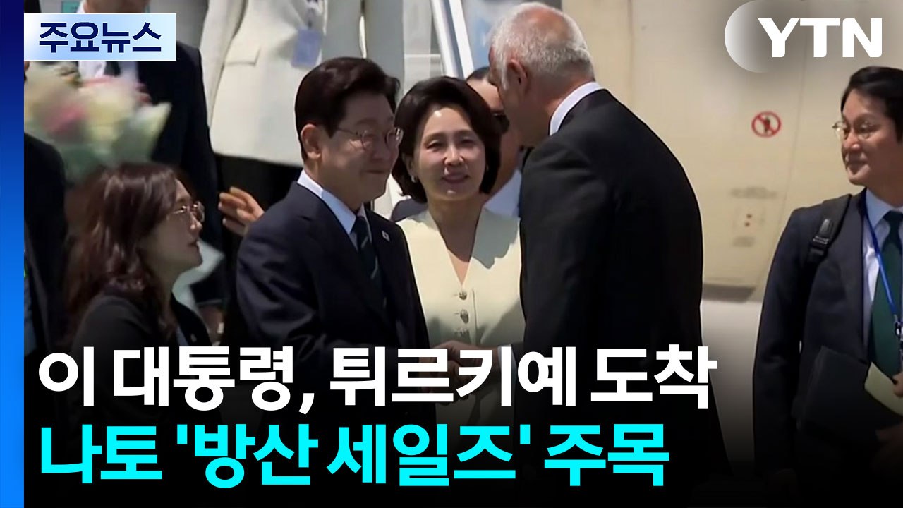 이 대통령, 튀르키예 도착...나토 방산 세일즈 주목 / YTN