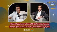 مجدي الجلاد: والدي كان مريض ألزهايمر وأنا خايف.. ورئيس وحدة القسطرة المخية يكشف طرق الوقاية