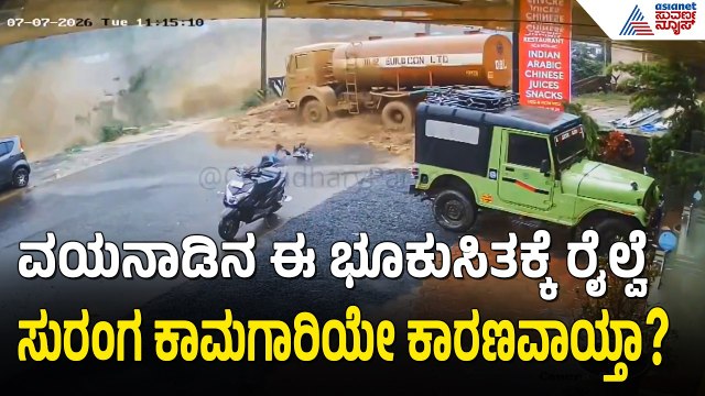 Wayanad Landslide CCTV Footage: 5 ಜೀವಗಳು ಬಲಿ! ಟ್ಯಾಂಕರ್‌ನಿಂದ ಪಾರಾದವರ ವಿಡಿಯೋ | Suvarna News