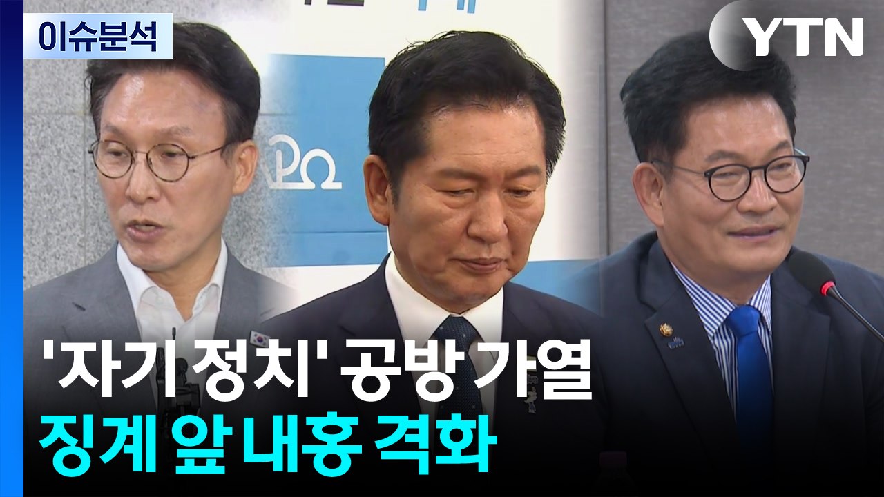 (출연) '자기 정치' 공방 가열...징계 앞 내홍 격화 / YTN