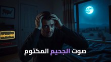 همهمة تاوس الغامضة: الصوت الذي يدمر العقول ولا تسجله الأجهزة