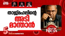 താജ്മഹലിലും പൂജ? | Taj Mahal Or Tejo Mahalaya? | Out Of Focus