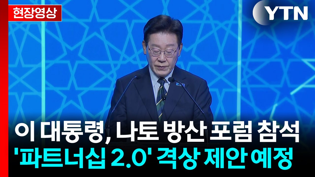 [현장영상+] 이 대통령, 나토 방산 포럼 참석...'파트너십 2.0' 격상 제안 예...