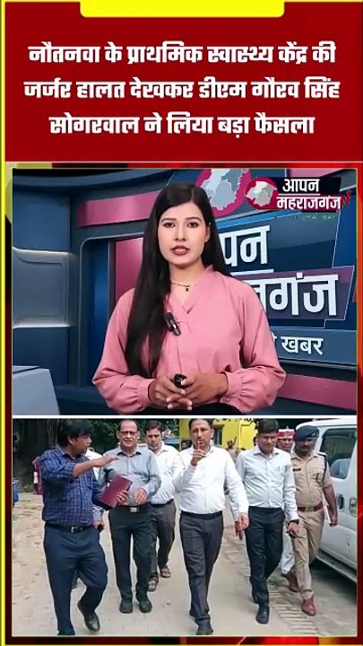 नौतनवा PHC की जर्जर हालत पर डीएम गौरव सिंह सोगरवाल का बड़ा फैसला | बनेगा नया अस्पताल | Maharajganj News