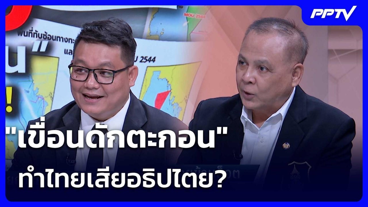 "เขื่อนดักตะกอน" ทำไทยเสียอธิปไตย? | เรื่องใหญ่ Live Talk | 7 ก.ค. 69