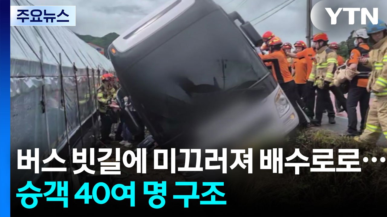 버스 빗길에 미끄러져 배수로로...승객 40여 명 구조 / YTN