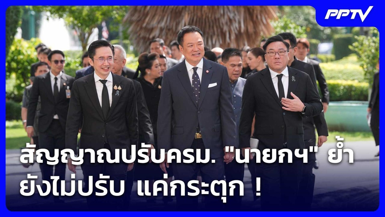 สัญญาณปรับครม. "นายกฯ" ย้ำ ยังไม่ปรับ แค่กระตุก ! | เรื่องใหญ่ Live Talk | 7 ก.ค. 69