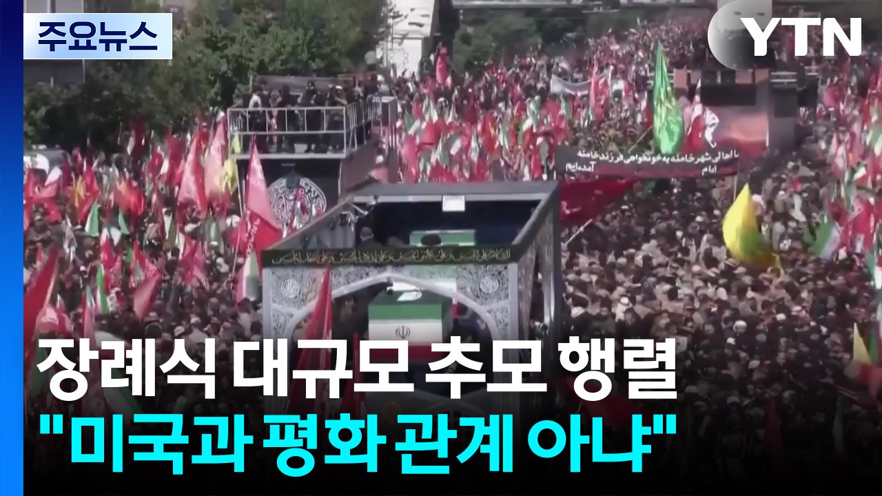 하메네이 장례식에 대규모 추모 행렬...트럼프 "합의 아니면 끝낼 것" / YTN