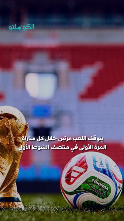 ٣ دقائق قد تحسم المباراة.. ما سر الهيدريشن بريك في كأس العالم؟
