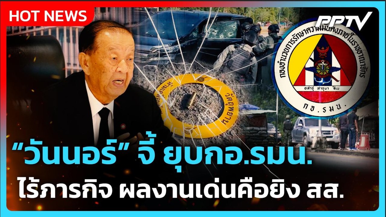 เดือด! "วันนอร์" ซัด "กอ.รมน." เปลืองงบประมาณฯ...