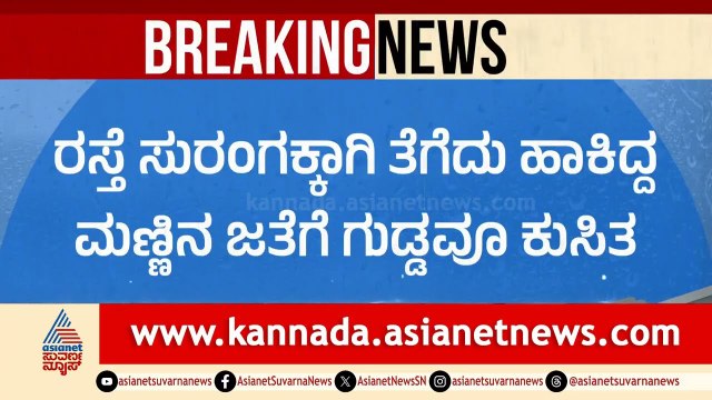 ಮೆಪ್ಪಾಡಿ ರೈಲ್ವೆ ಸುರಂಗದ ಬಳಿ ಭೀಕರ ಭೂಕುಸಿತ; 15 ಜನ ನಾಪತ್ತೆ | Wayanad Landslide Updates | Suvarna News
