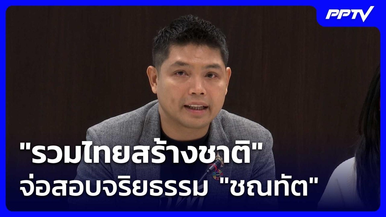 "รวมไทยสร้างชาติ" จ่อสอบจริยธรรม "ชณทัต" | เรื่องใหญ่ Live Talk | 7 ก.ค. 69