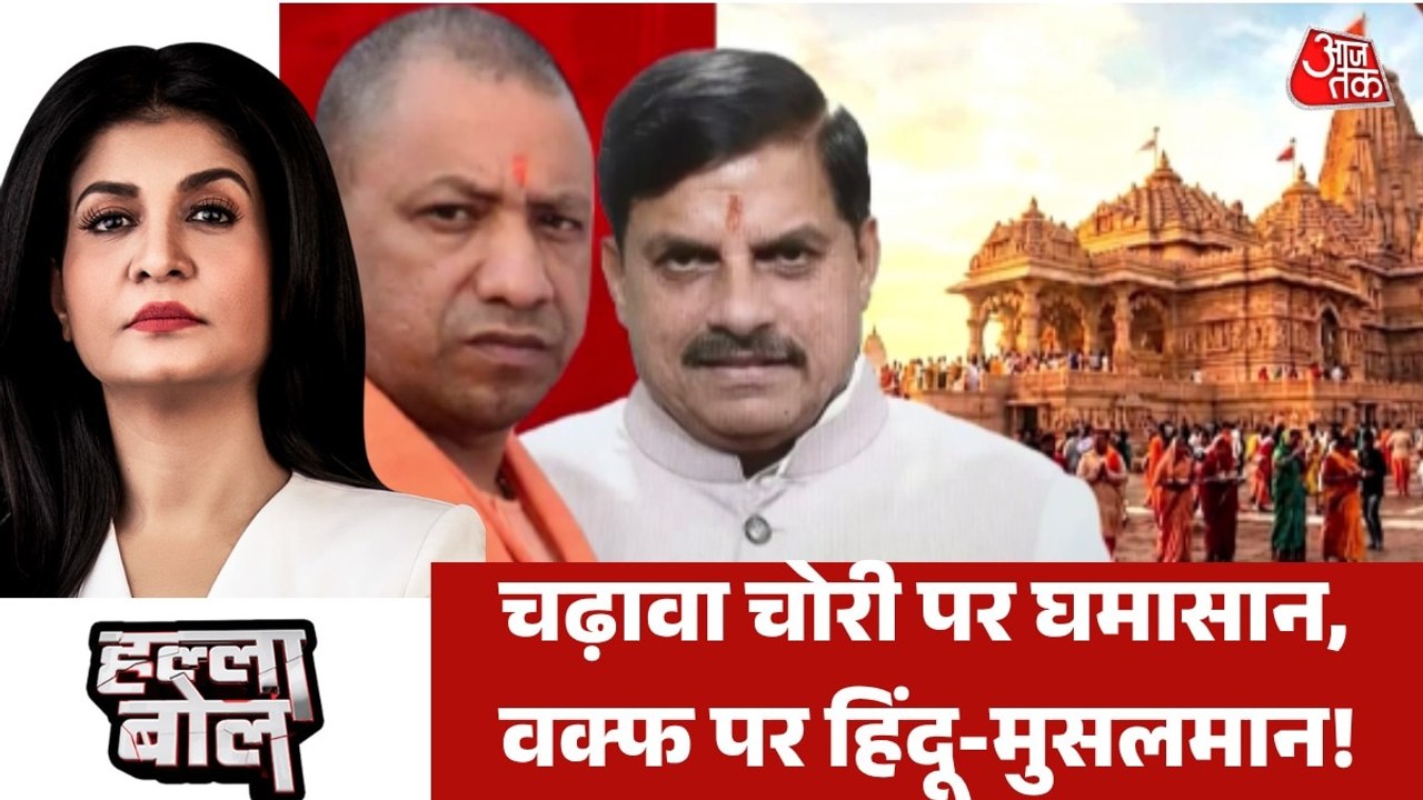 MP वक्फ बोर्ड में हिंदू सदस्यों की नियुक्ति कर BJP ने विपक्ष को गुगली डाल दी? अंजना के साथ देखें हल्ला बोल