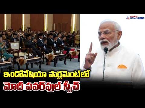 ఇండోనేషియా పార్లమెంట్ లో మోదీ పవర్ ఫుల్ స్పీచ్ | Modi Indonesia Tour