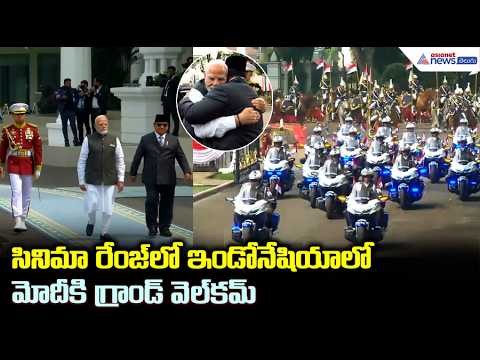 PM Modi Indonesia Visit: సినిమా రేంజ్ లో ఇండోనేషియాలో మోదీకి గ్రాండ్ వెల్ కమ్ | Asianet News Telugu