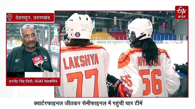 नेशनल आइस हॉकी चैंपियनशिप के सेमीफाइनल मुकाबले आज, देखिए क्वार्टरफाइनल जीतने वाली टीमों की लिस्ट