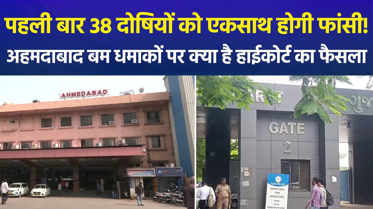 अहमदाबाद सीरियल ब्लास्ट केस में दोषियों की फांसी की सजा बरकरार, जानिए क्या था पूरा मामला