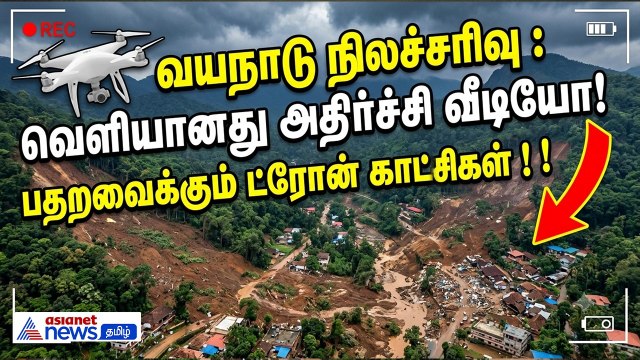 வயநாடு நிலச்சரிவு : வெளியானது அதிர்ச்சி வீடியோ! பதறவைக்கும் ட்ரோன் காட்சிகள் !