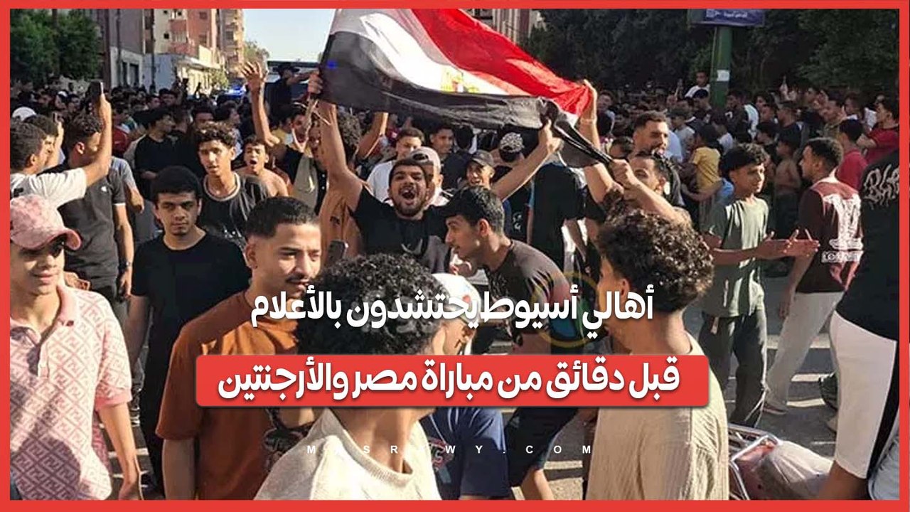 أهالي أسيوط يحتشدون بالأعلام قبل دقائق من مباراة مصر والأرجنتين