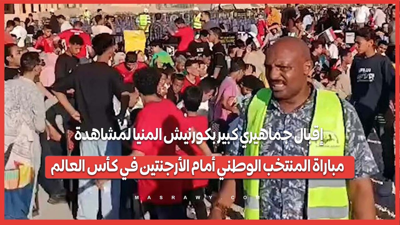 إقبال جماهيري كبير بكورنيش المنيا لمشاهدة مبار...