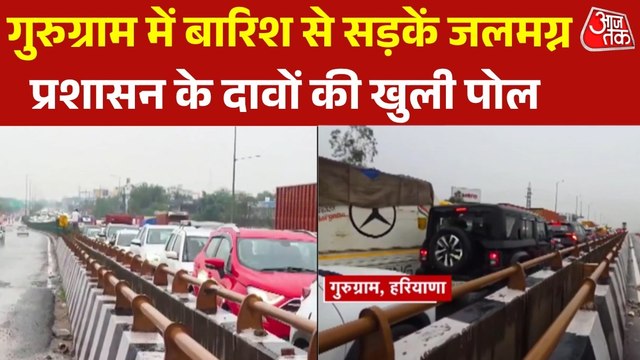 गुरुग्राम में माॅनसून की पहली बारिश से बिगड़े हालात, लगा कई KM लंबा जाम, देखें
