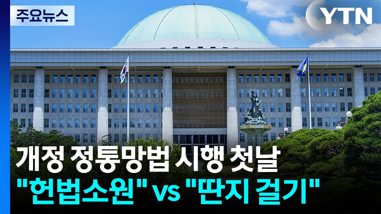 개정 정통망법 시행 첫날, 국힘 "헌법소원"...민주 "딴지 걸기" / YTN