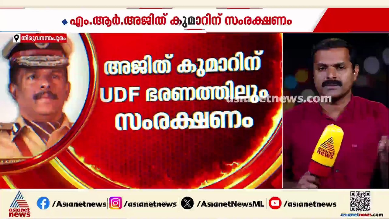 എംആർ അജിത് കുമാറിന് സർക്കാർ കവചം; SIT റിപ്പോർട്...