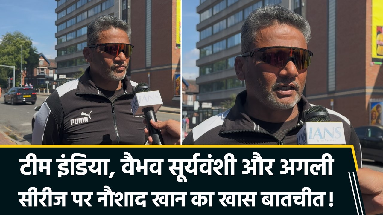 वैभव सूर्यवंशी पर क्या बोले Naushad Khan? टीम इंडिया की परफॉर्मेंस और अगली सीरीज पर रखी राय!