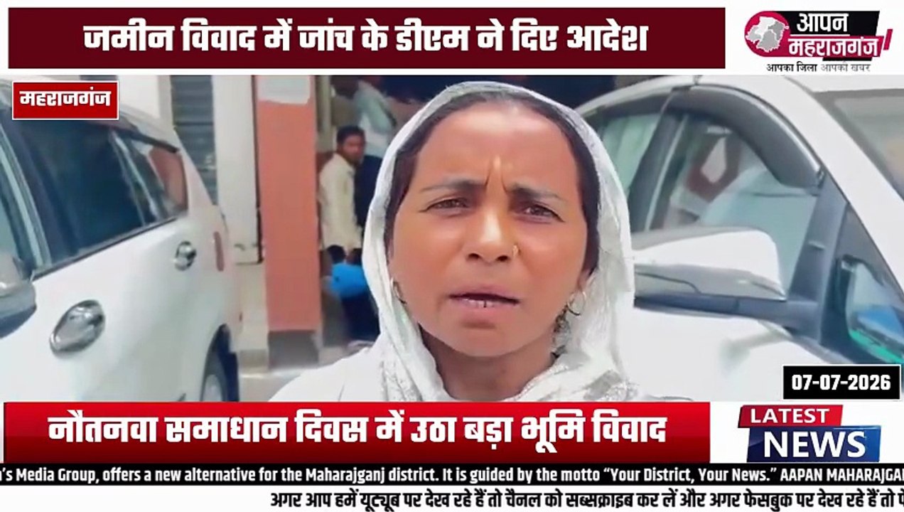 कोर्ट से केस जीतने के बाद भी नहीं मिला जमीन पर कब्जा! महिला ने डीएम से लगाई न्याय की गुहार | महराजगंज