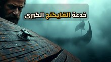 لغز اختفاء أسطول الفايكنج: مش غرق في البحر... ده بنى حضارة أوروبا!