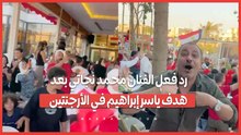 رد فعل الفنان محمد نجاتي بعد هدف ياسر إبراهيم في الأرجنتين