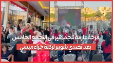 فرحة عارمة للجماهير في التجمع الخامس بعد تصدي شوبير لركلة جزاء ميسي
